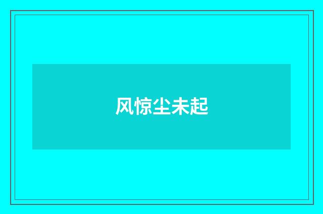 风惊尘未起