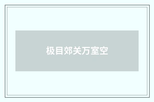 极目郊关万室空