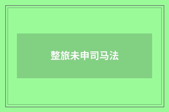 整旅未申司马法