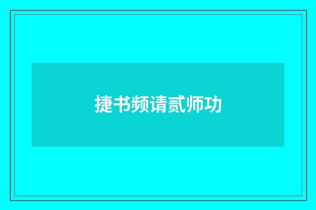 捷书频请贰师功