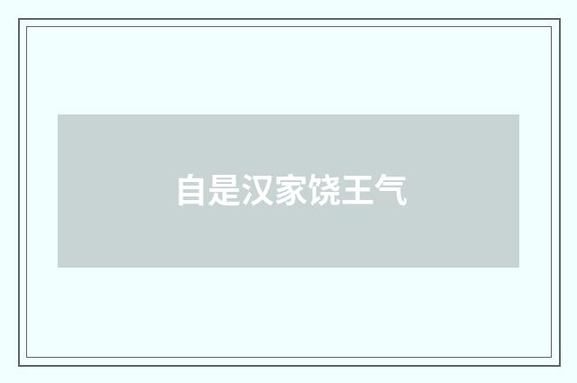 自是汉家饶王气