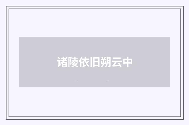 诸陵依旧朔云中