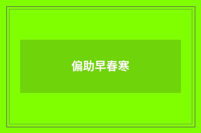 偏助早春寒