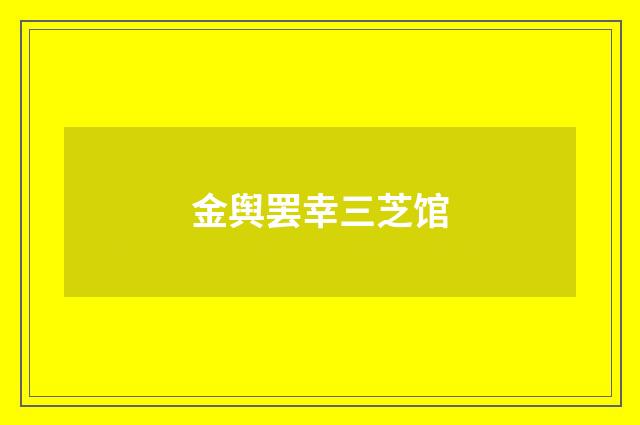 金舆罢幸三芝馆