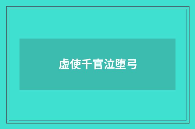虚使千官泣堕弓