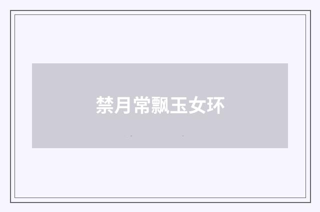 禁月常飘玉女环