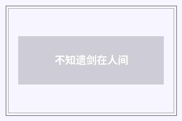 不知遗剑在人间