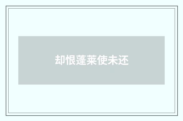 却恨蓬莱使未还