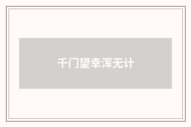 千门望幸浑无计