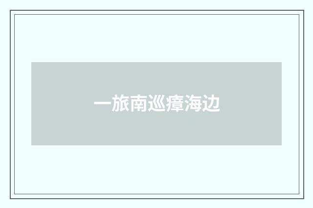 一旅南巡瘴海边
