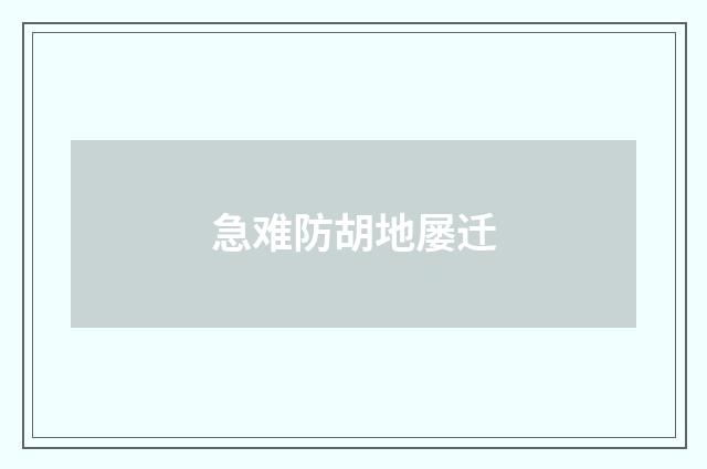急难防胡地屡迁