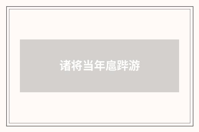 诸将当年扈跸游