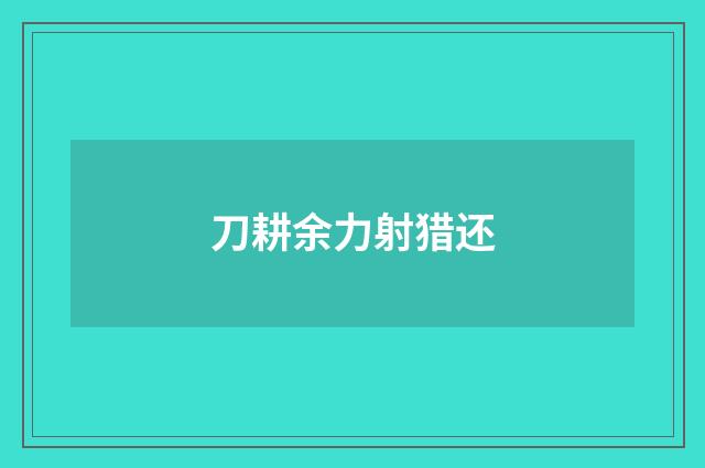 刀耕余力射猎还