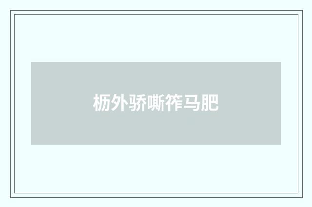 枥外骄嘶筰马肥