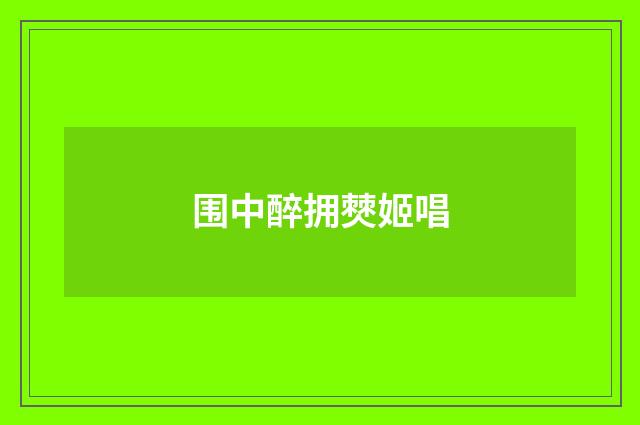 围中醉拥僰姬唱