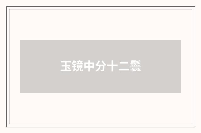 玉镜中分十二鬟