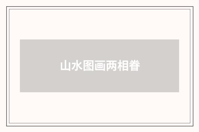 山水图画两相眷