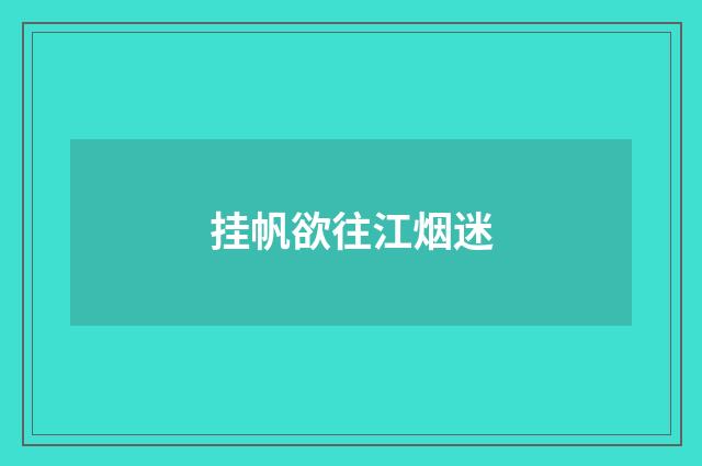 挂帆欲往江烟迷