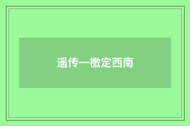 遥传一檄定西南