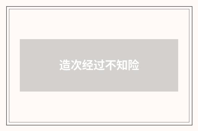 造次经过不知险