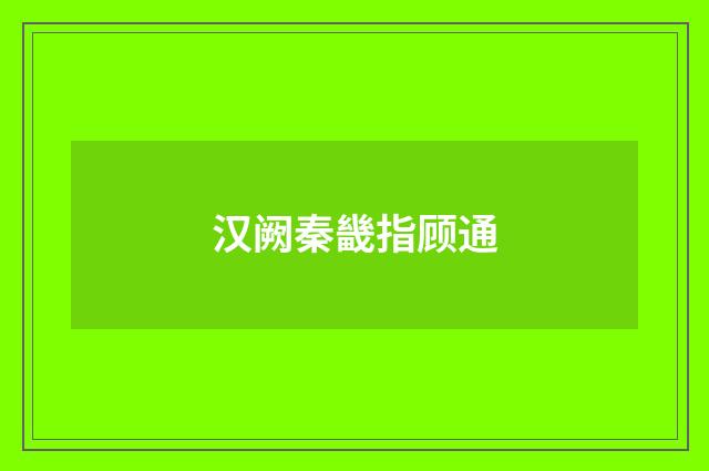 汉阙秦畿指顾通