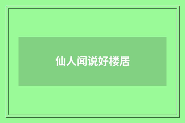 仙人闻说好楼居