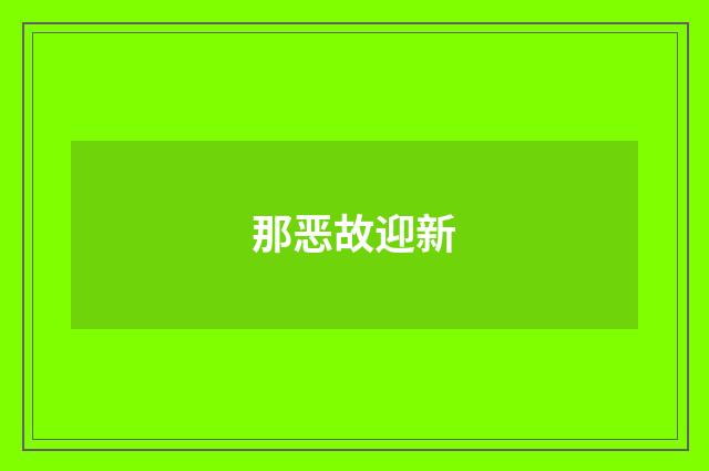 那恶故迎新