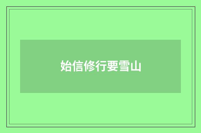 始信修行要雪山