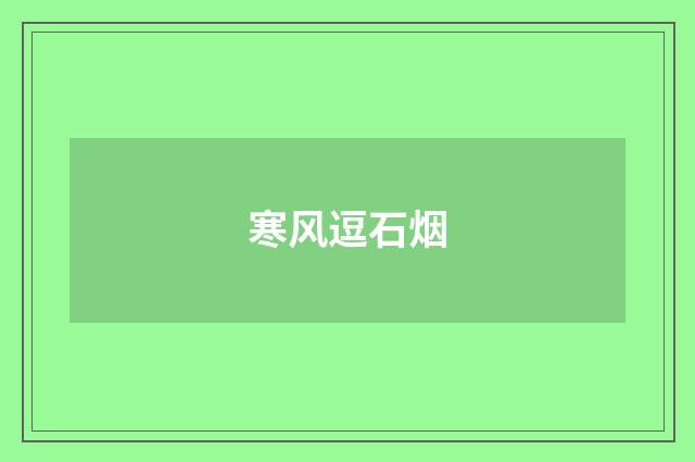 寒风逗石烟