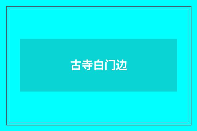 古寺白门边