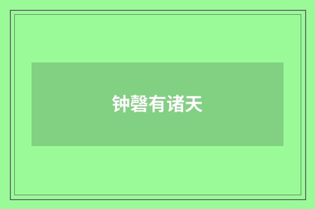 钟磬有诸天