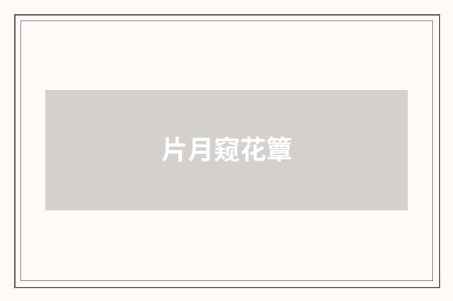 片月窥花簟
