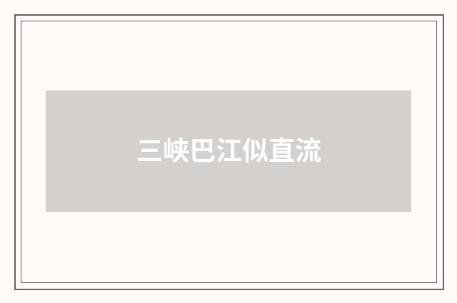 三峡巴江似直流