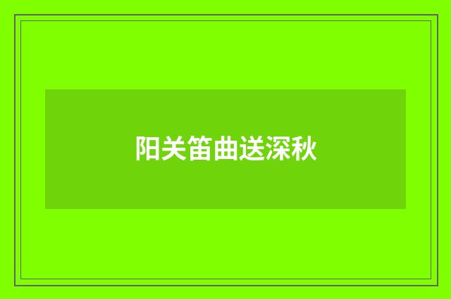 阳关笛曲送深秋