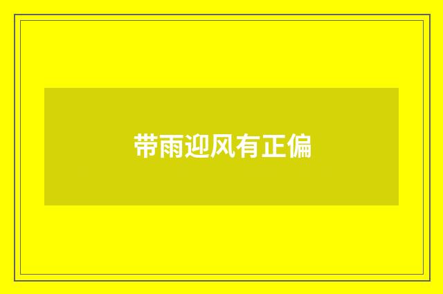 带雨迎风有正偏