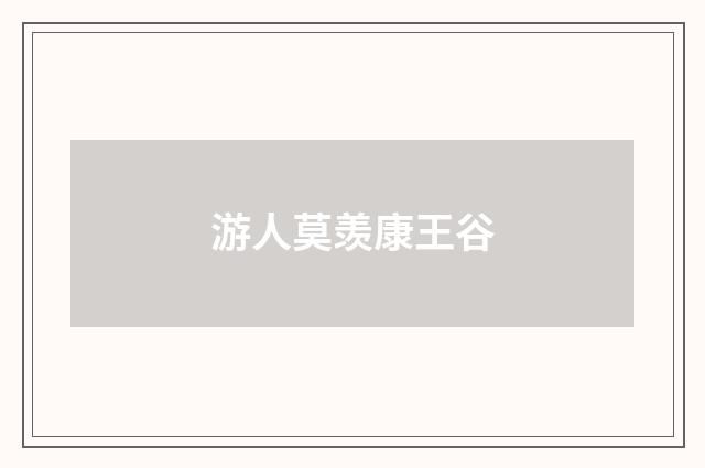 游人莫羡康王谷