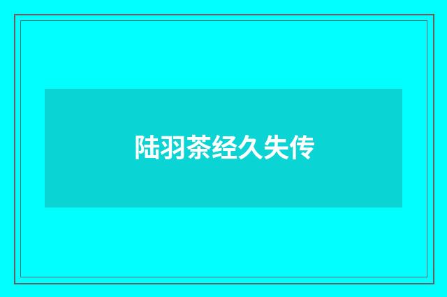 陆羽茶经久失传