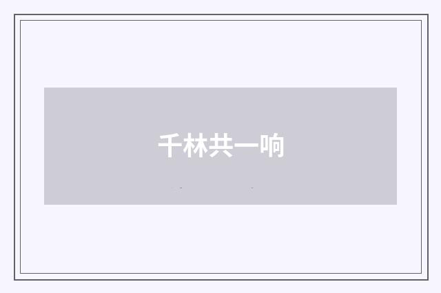 千林共一响