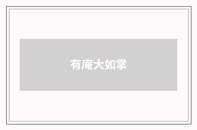 有庵大如掌
