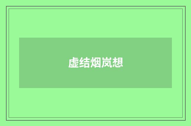 虚结烟岚想