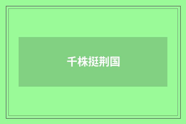 千株挺荆国