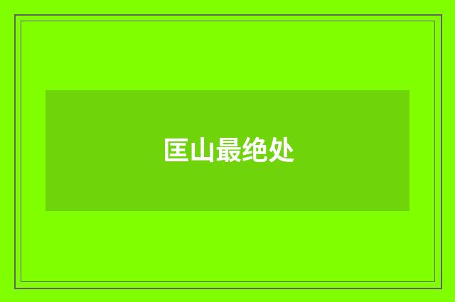 匡山最绝处