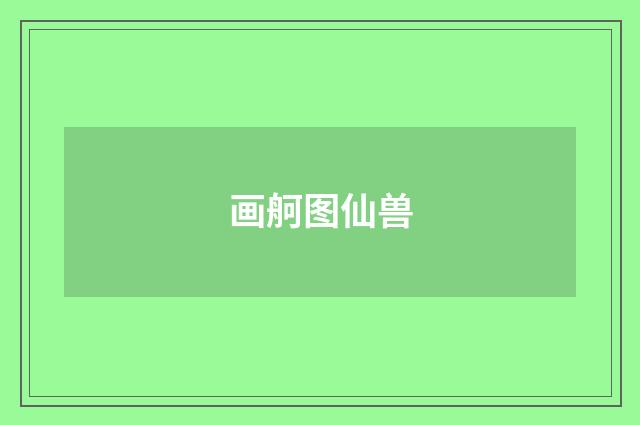 画舸图仙兽