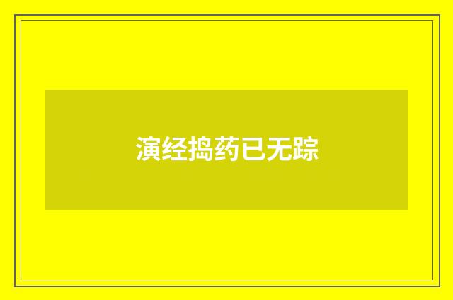 演经捣药已无踪