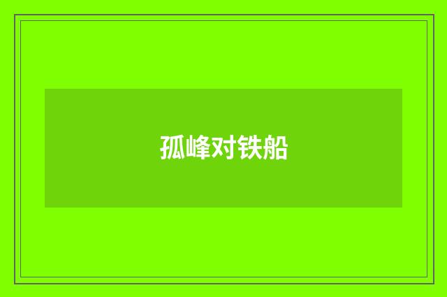 孤峰对铁船