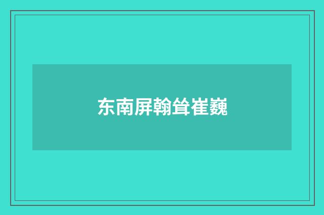 东南屏翰耸崔巍