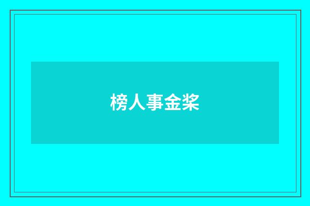 榜人事金桨
