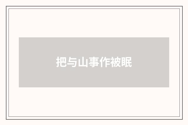 把与山事作被眠