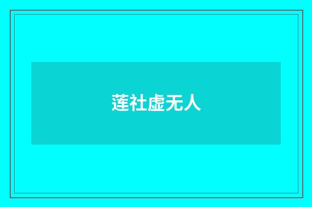 莲社虚无人
