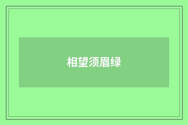 相望须眉绿